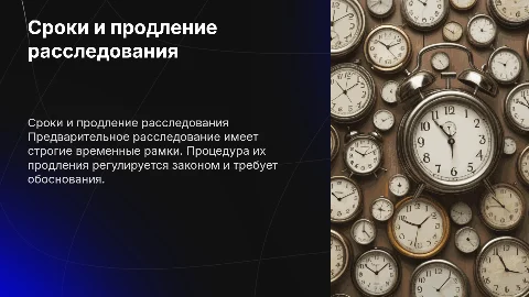 Сроки предварительного расследования и порядок их продления