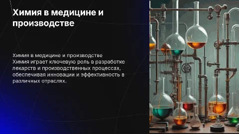 химия и медицина химия и производство