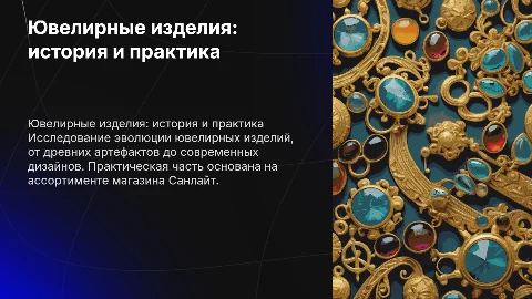 Ювелирные изделия: история и практика на примере Санлайт