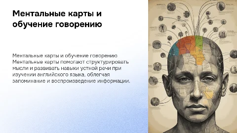 Использование ментальных карт в обучении говорению