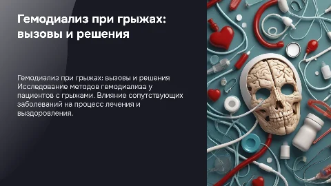 гемодиализ пациентов с грыжами