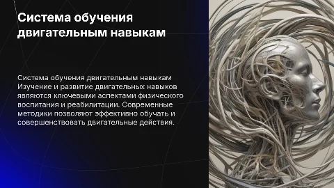 Система обучения двигательным действиям