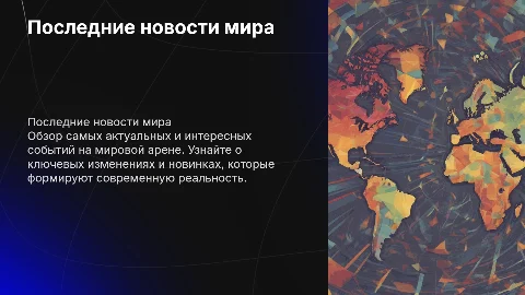 Последние интересные новости в мире
