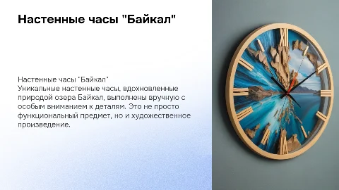 Настенные часы "Байкал" - уникальный авторский продукт
