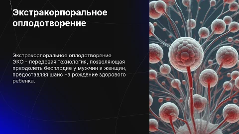 Экстракорпоральное оплодотворение: современный метод лечения