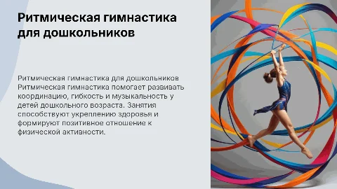 ритмическая гимнастика в дошкольном возрасте