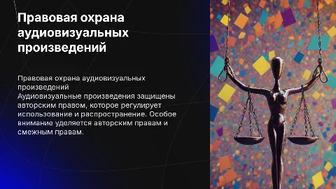 Особенности правовой охраны аудиовизуальных произведений