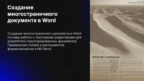 Создание многостраничного документа в MS Word