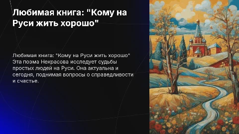 Моя любимая книга Н. А. Некрасов «Кому на Руси жить хорошо»