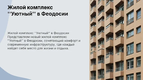 Жилой комплекс "Уютный" Феодосия