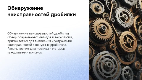 методы обнаружения неисправностей конусной дробилки