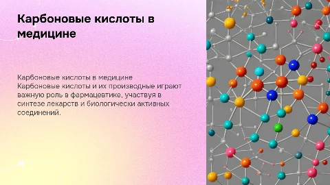 Применение карбоновых кислот и их производные в медицине