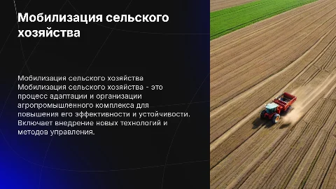 Мобилизация сельского хозяйства: что это такое и как происходит