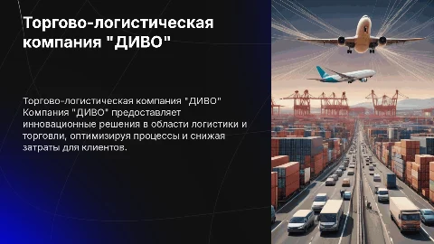 торгово-логистическая компания "ДИВО"