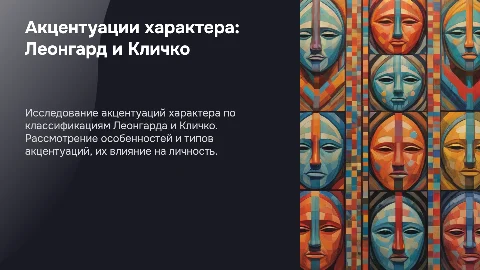 Акцентуации характера: Леонгард и Кличко