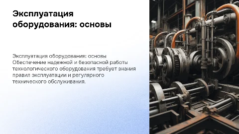Эксплуатация технологического оборудования