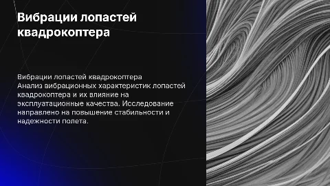 Анализ вибрационных характеристик лопастей квадрокоптера