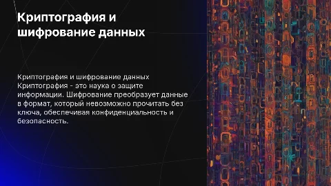 Криптография и шифрование
