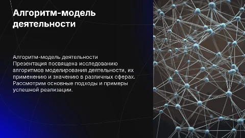 алгоритм-модель деятельности