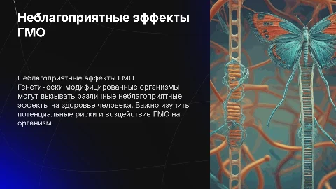 Неблагоприятные эффекты ГМО на здоровье человека