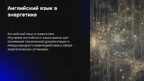 Роль английского языка в профессии энергетические установки