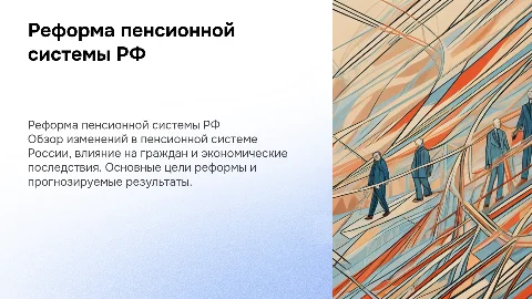 Реформа пенсионной системы РФ