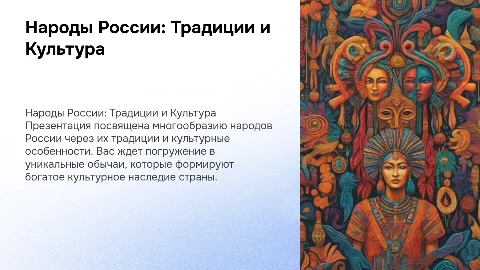 презентация народы России,с красивыми картинками и их традициями