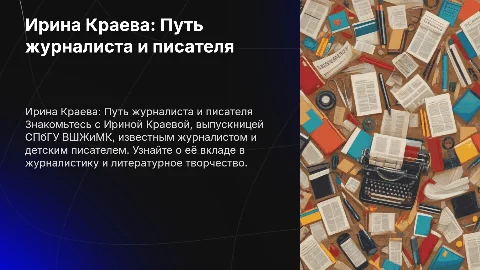 Ирина Краева: журналист и детский писатель из СПбГУ