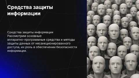 Аппаратно-программные средства защиты информации и методы