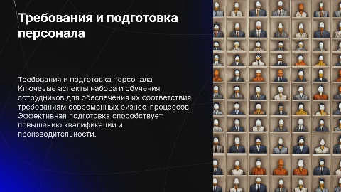 Требования к персоналу и его подготовке
