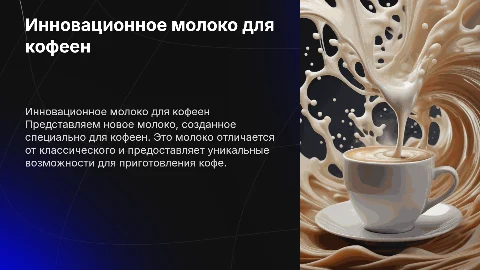 Презентация нового молока для кофеен: инновации в индустрии