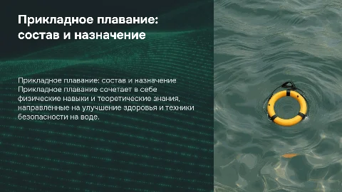 Прикладное плавание: состав и назначение