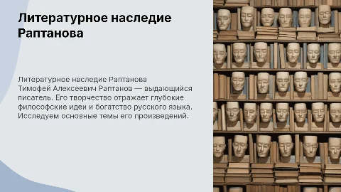 Литературное творчество Тимофея Алексеевича Раптанова