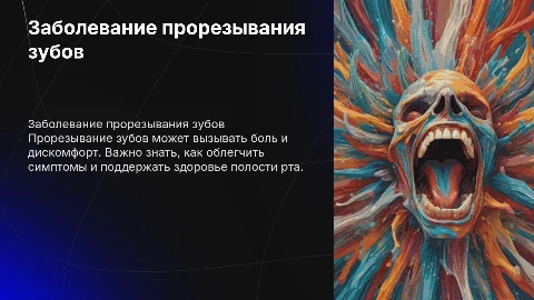 заболевание прорезывания зубов