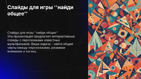Слайды для игры "найди общее" с персонажами мультфильмов