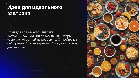 Завтрак