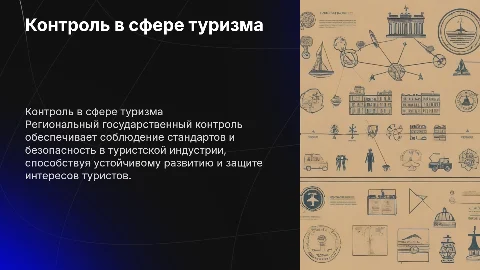 Региональный государственный контроль в сфере туризма