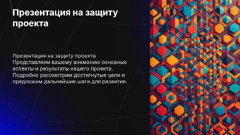Презентация на Защиту
