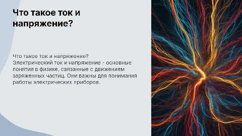 Что такое ток и напряжение: просто и понятно для 6 класса