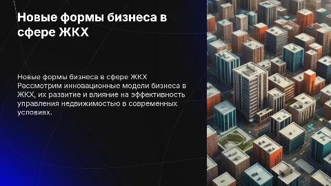Новые формы бизнеса в сфере ЖКХ и их развитие