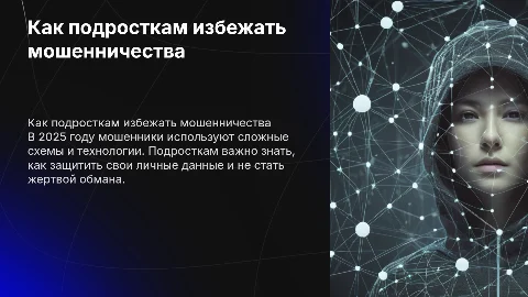 Как подросткам избежать мошенничества в 2025 году