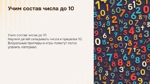 учим состав числа до 10