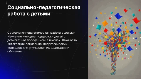 Социально-педагогическая работа с детьми с девиантным поведением