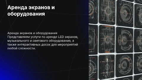 Аренда LED экранов и оборудования для мероприятий