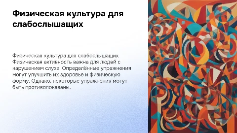 Физическая культура для лиц с нарушением слуха