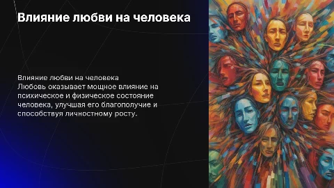 влияние любви на человека