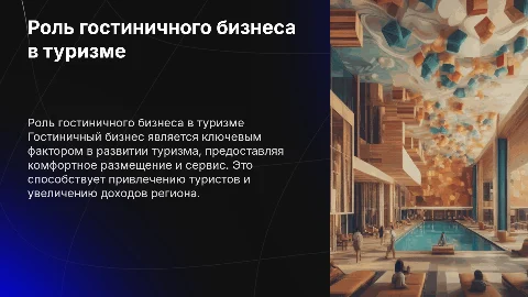Презентация по английскому языку: Роль гостиничного бизнеса