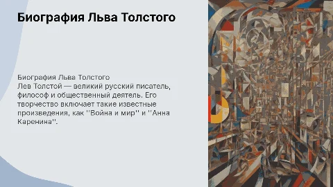 Биография Льва Николаевича Толстого