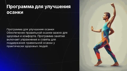Программа занятий для правильной осанки у здоровых людей