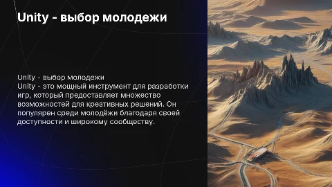 Презентация на тему Unity - выбор молодежи для разработчиков